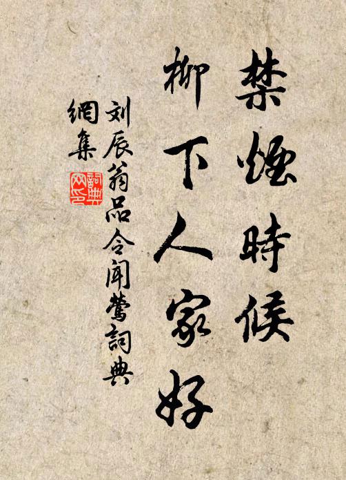 刘辰翁禁烟时候，柳下人家好书法作品欣赏