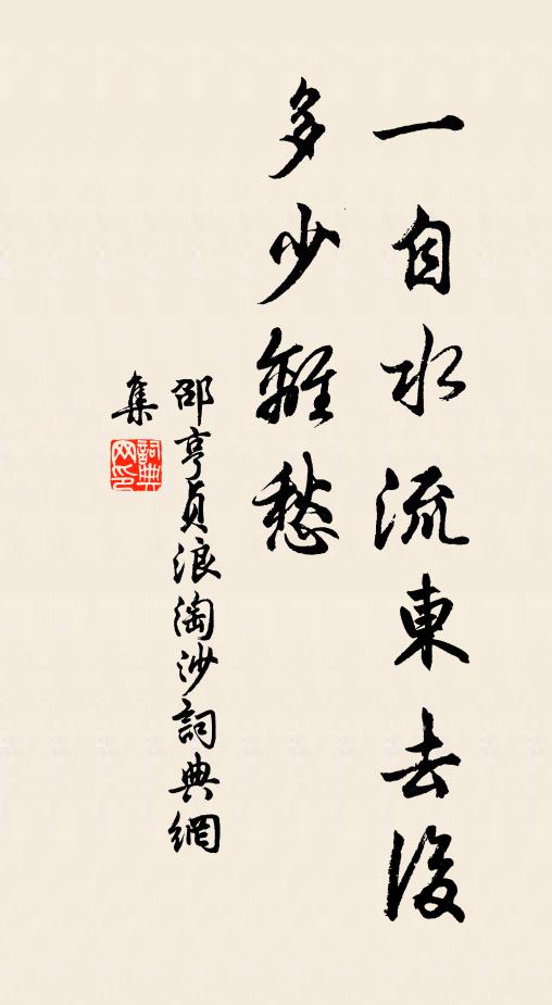 邵亨贞一自水流东去后，多少离愁书法作品欣赏