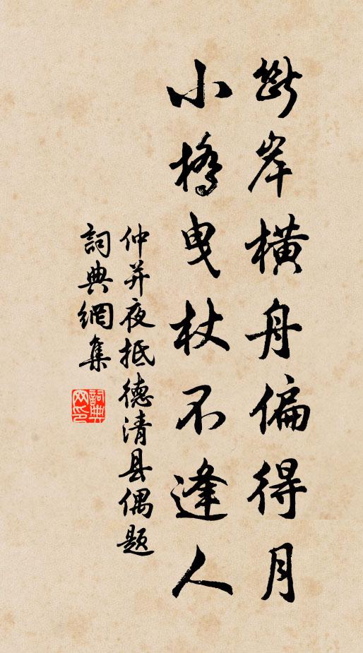 仲并断岸横舟偏得月，小桥曳杖不逢人书法作品欣赏