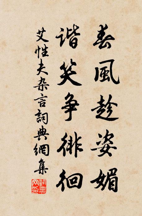 艾性夫春风趁姿媚，谐笑争徘徊书法作品欣赏