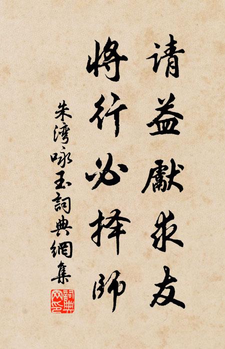 朱湾请益先求友，将行必择师书法作品欣赏