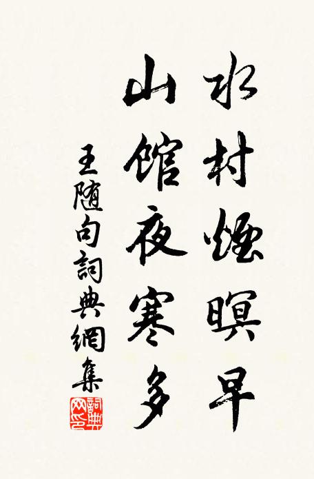 王随水村烟暝早，山馆夜寒多。书法作品欣赏