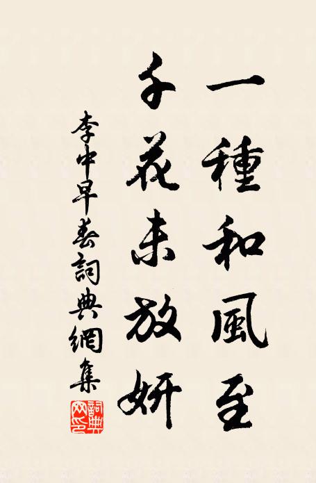 李中一种和风至，千花未放妍书法作品欣赏