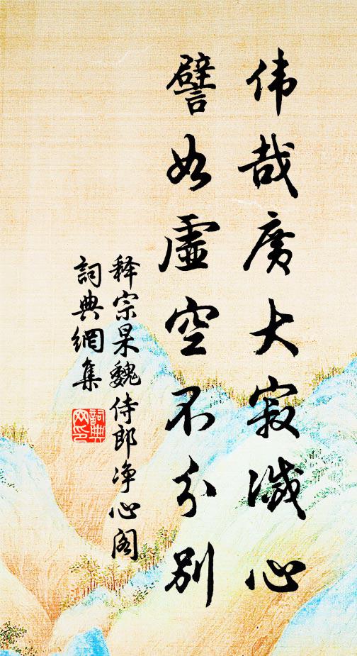 释宗杲伟哉广大寂灭心，譬如虚空不分别书法作品欣赏