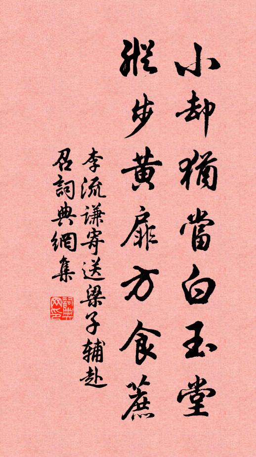 李流谦小却犹当白玉堂，纵步黄扉方食蔗书法作品欣赏