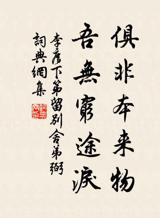 李廌俱非本来物，吾无穷途泪书法作品欣赏