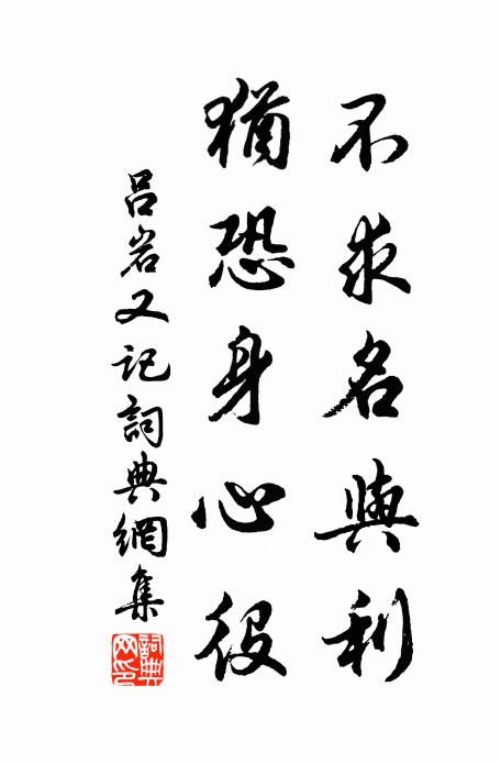 吕岩不求名与利，犹恐身心役书法作品欣赏