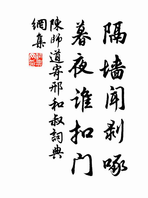 陈师道隔墙闻剥啄，暮夜谁扣门书法作品欣赏