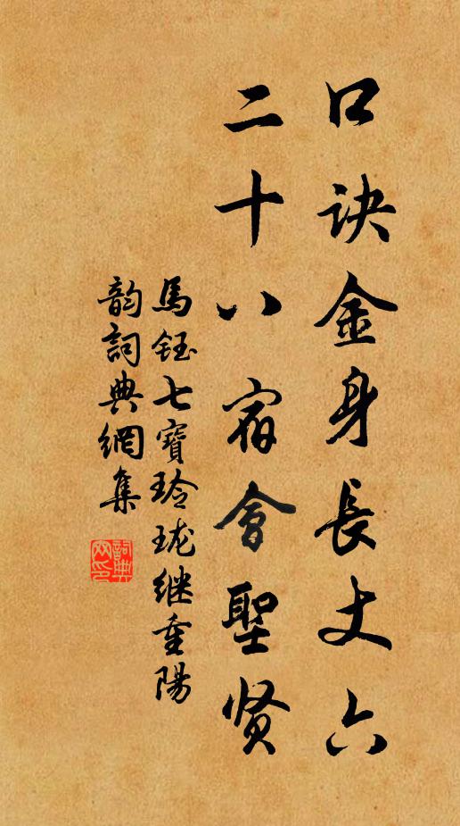 马钰口诀金身长丈六，二十八宿会圣贤书法作品欣赏