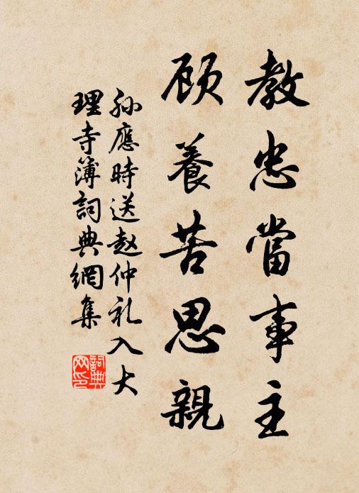 孙应时教忠当事主，顾养苦思亲书法作品欣赏