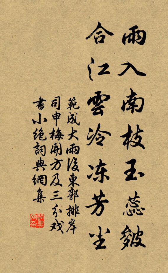 范成大雨入南枝玉蕊皴，合江云冷冻芳尘书法作品欣赏