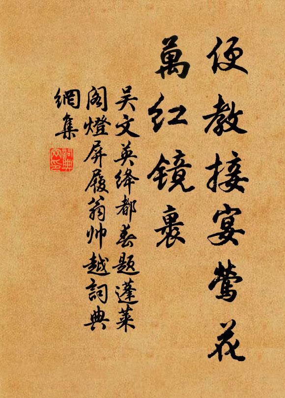 吴文英便教接宴莺花，万红镜裹书法作品欣赏