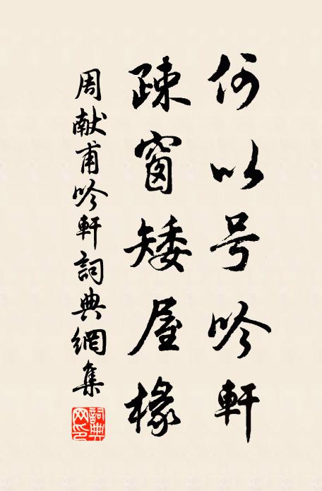 周献甫何以号吟轩，疎窗矮屋椽书法作品欣赏