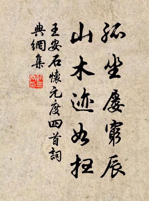 王安石孤坐屡穷辰，山木迹如扫书法作品欣赏