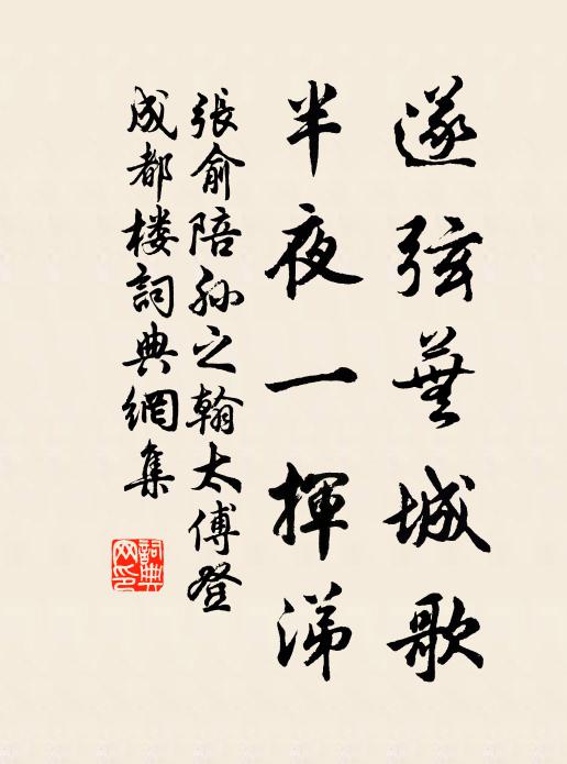 张俞遂弦芜城歌，半夜一挥涕书法作品欣赏