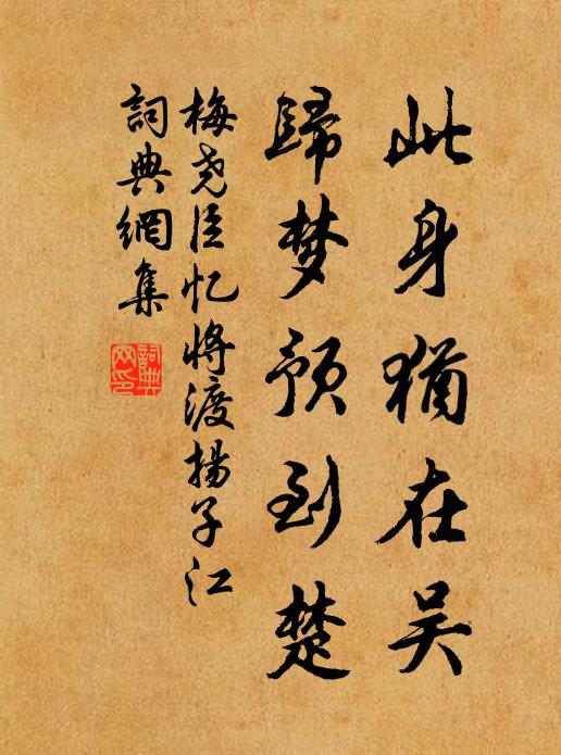 梅尧臣此身犹在吴，归梦预到楚书法作品欣赏