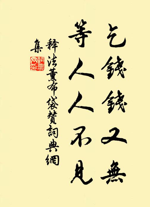 释法薰乞钱钱又无，等人人不见书法作品欣赏