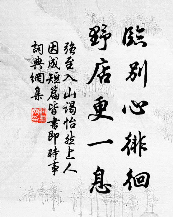 强至临别心徘徊，野店更一息书法作品欣赏