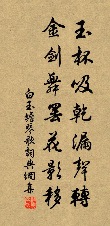 白玉蟾玉杯吸乾漏声转，金剑舞罢花影移书法作品欣赏