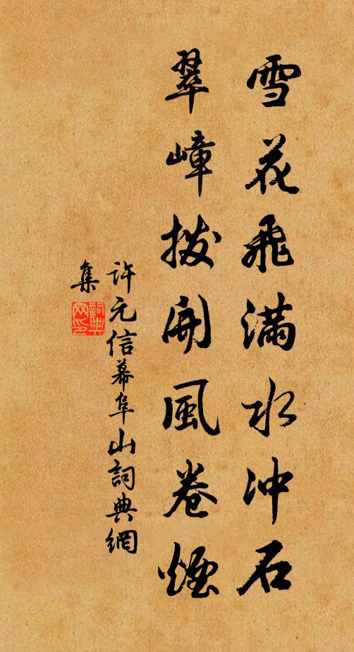 许元信雪花飞满水冲石，翠嶂拨开风卷烟书法作品欣赏