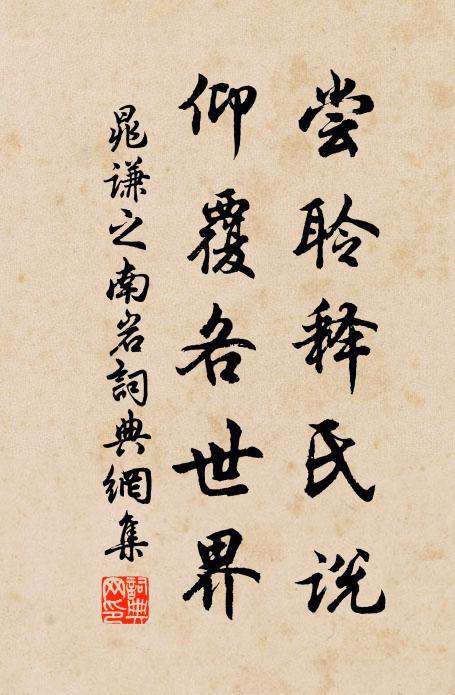 晁谦之尝聆释氏说，仰覆各世界书法作品欣赏