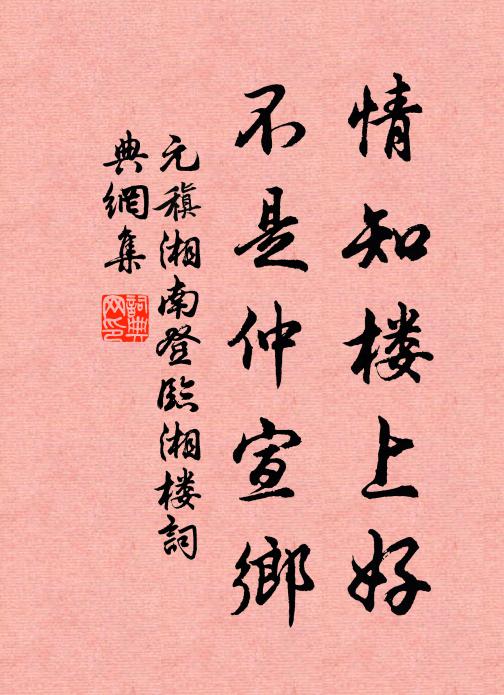 元稹情知楼上好，不是仲宣乡书法作品欣赏