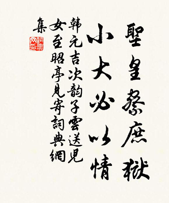 韩元吉圣皇察庶狱，小大必以情书法作品欣赏