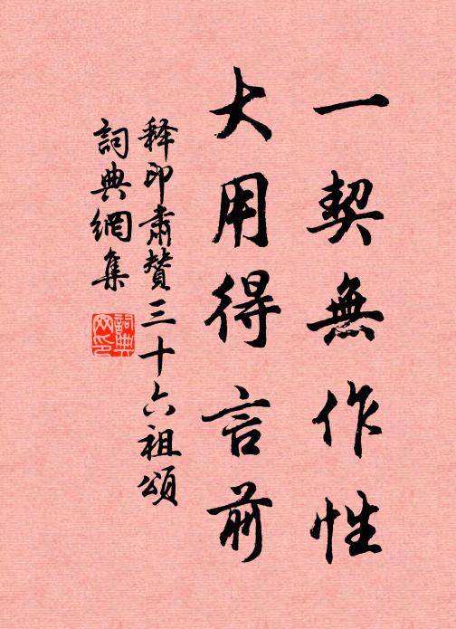 释印肃一契无作性，大用得言前书法作品欣赏