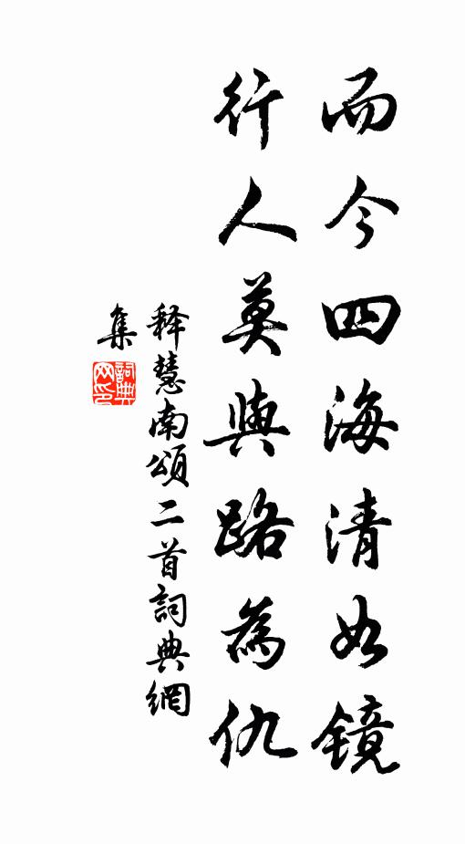 释慧南而今四海清如镜，行人莫与路为仇书法作品欣赏