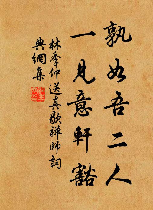 林季仲孰如吾二人，一见意轩豁书法作品欣赏
