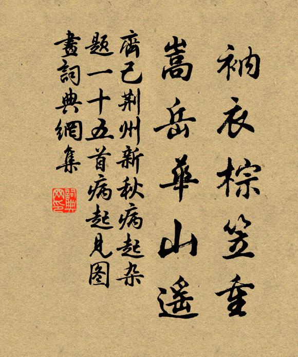 齐己衲衣棕笠重，嵩岳华山遥书法作品欣赏