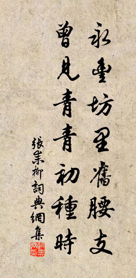 张耒永丰坊里旧腰支，曾见青青初种时书法作品欣赏