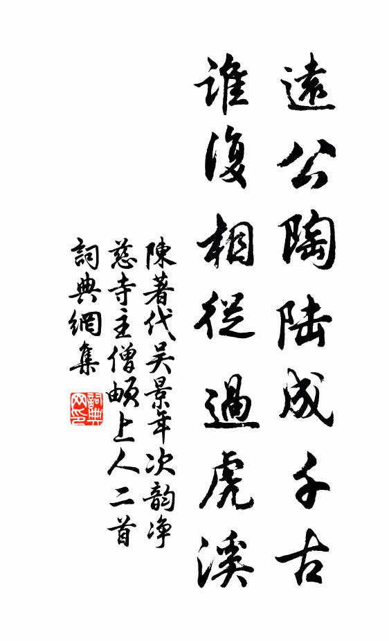 陈著远公陶陆成千古，谁复相从过虎溪书法作品欣赏