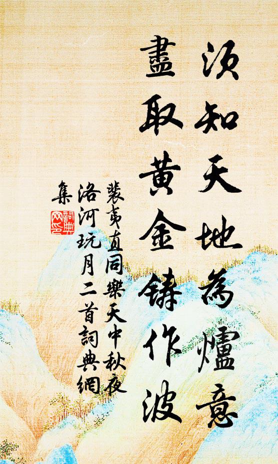 裴夷直须知天地为炉意，尽取黄金铸作波书法作品欣赏