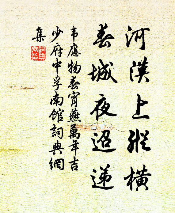 韦应物河汉上纵横，春城夜迢递书法作品欣赏