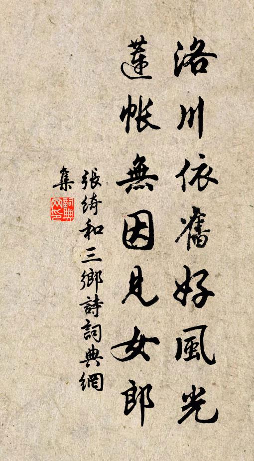 张绮洛川依旧好风光，莲帐无因见女郎书法作品欣赏