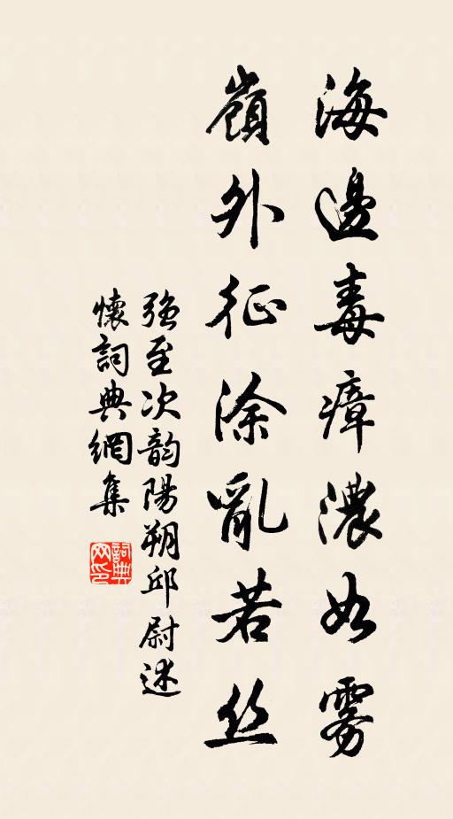 强至海边毒瘴浓如雾，岭外征涂乱若丝书法作品欣赏