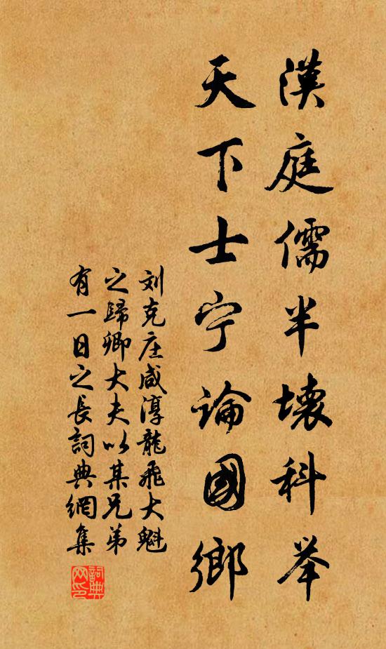 刘克庄汉庭儒半坏科举，天下士宁论国乡书法作品欣赏