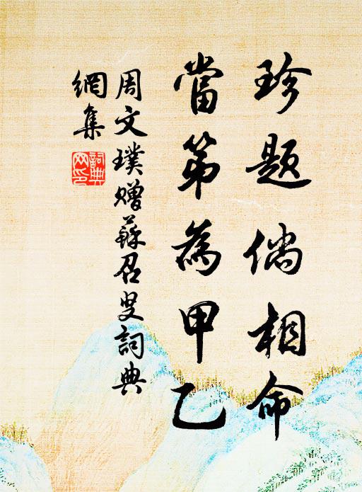 周文璞珍题倘相命，当第为甲乙书法作品欣赏