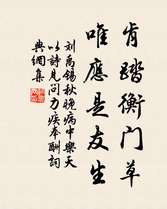 刘禹锡肯踏衡门草，唯应是友生书法作品欣赏
