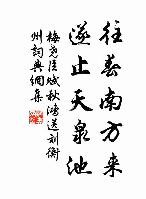 梅尧臣往春南方来，遂止天泉池书法作品欣赏