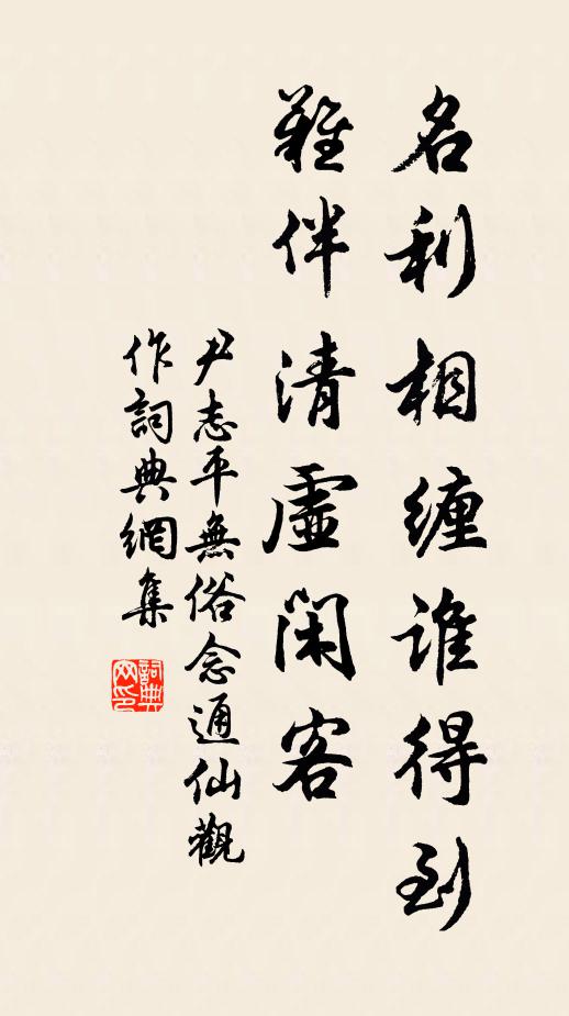 尹志平名利相缠谁得到，难伴清虚闲客书法作品欣赏