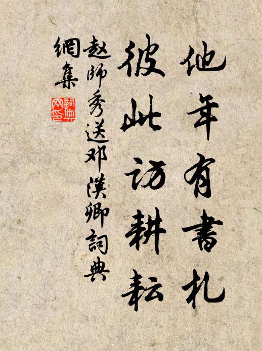 赵师秀他年有书札，彼此访耕耘书法作品欣赏