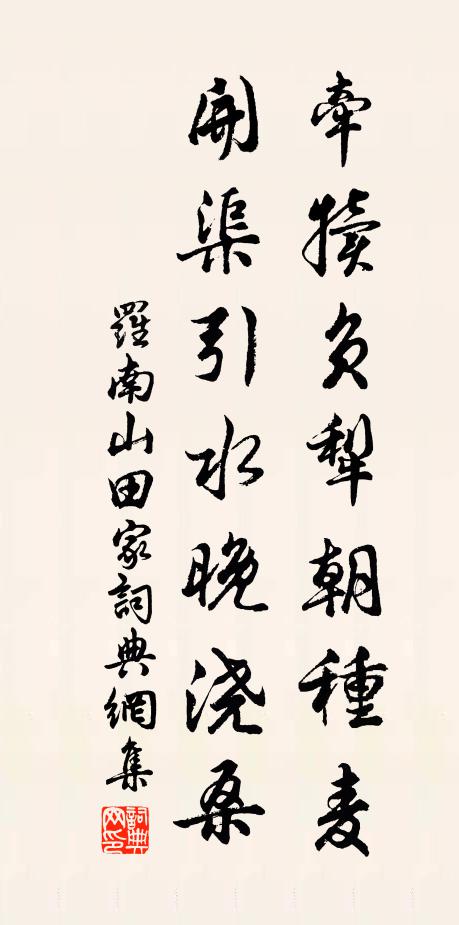 罗南山牵犊负犁朝种麦，开渠引水晚浇桑书法作品欣赏