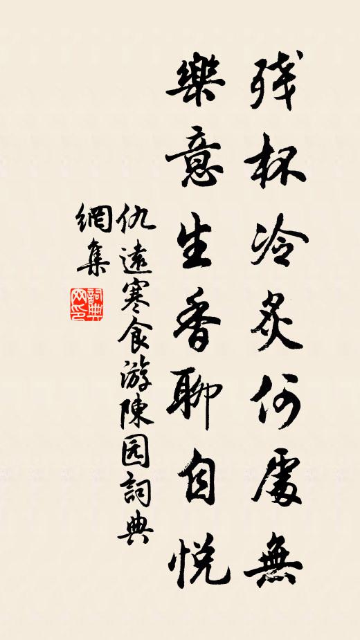 仇远残杯冷炙何处无，乐意生香聊自悦书法作品欣赏