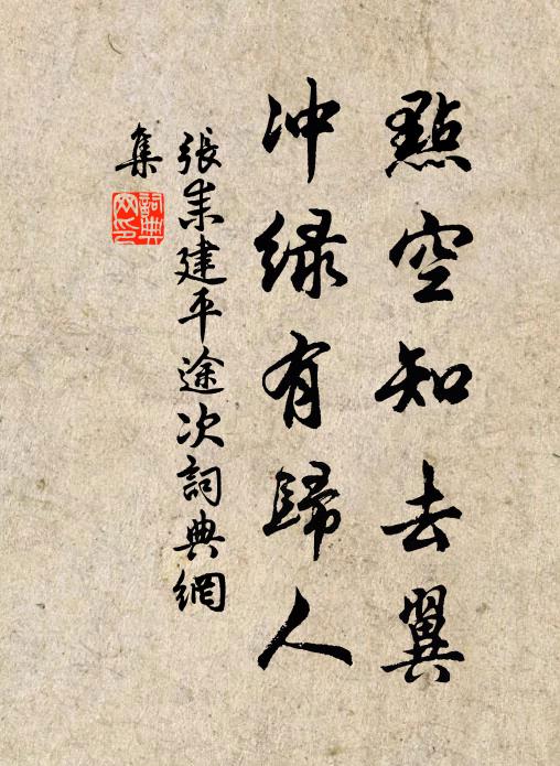 张耒点空知去翼，冲绿有归人书法作品欣赏