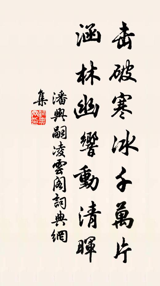 潘兴嗣击破寒冰千万片，涵林幽响动清晖书法作品欣赏