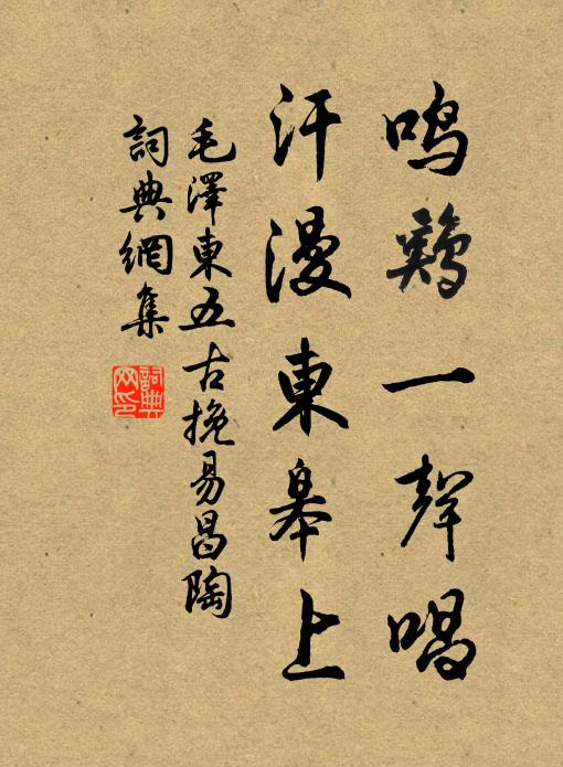 鸣鸡一声唱,汗漫东皋上书法作品欣赏