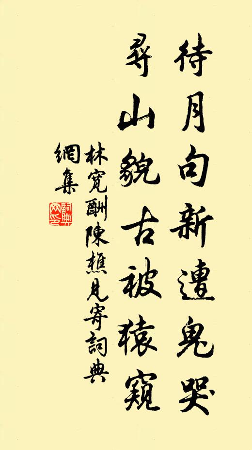 林宽待月句新遭鬼哭，寻山貌古被猿窥书法作品欣赏