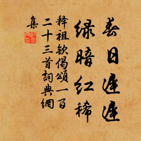 释祖钦春日迟迟，绿暗红稀书法作品欣赏